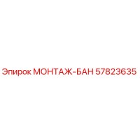 57823635 МОНТАЖ-БАН Epiroc