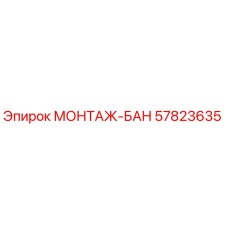 57823635 МОНТАЖ-БАН Epiroc