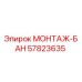 57823635 МОНТАЖ-БАН Epiroc