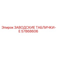 57868606 ЗАВОДСКИЕ ТАБЛИЧКИ-E - Epiroc