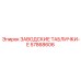 57868606 ЗАВОДСКИЕ ТАБЛИЧКИ-E - Epiroc