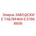 57868606 ЗАВОДСКИЕ ТАБЛИЧКИ-E - Epiroc