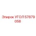 Угол 57879058 для гидросистем буровых машин Epiroc