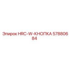 57880684 HRC-W-КНОПКА Epiroc