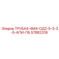 57882318 ТРУБА4-4М4-ОД2-5-З-3-5-АПИ-ПБ Epiroc