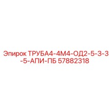 57882318 ТРУБА4-4М4-ОД2-5-З-3-5-АПИ-ПБ Epiroc