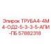 57882318 ТРУБА4-4М4-ОД2-5-З-3-5-АПИ-ПБ Epiroc