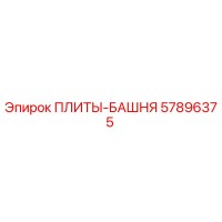 57896375 ПЛИТЫ-БАШНЯ Epiroc