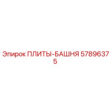 57896375 ПЛИТЫ-БАШНЯ Epiroc