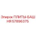 57896375 ПЛИТЫ-БАШНЯ Epiroc