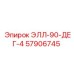 57906745 ЭЛЛ-90-ДЕГ-4 Epiroc