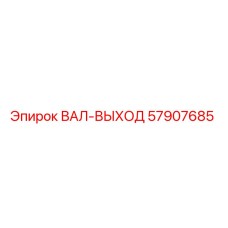 57907685 ВАЛ-ВЫХОД Epiroc