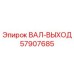 57907685 ВАЛ-ВЫХОД Epiroc