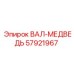57921967 ВАЛ-МЕДВЕДЬ Epiroc