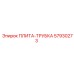 Комбинированная плита-трубка Epiroc артикул 57930273