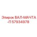57934978 ВАЛ-МАЧТА-П Epiroc