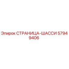 57949406 СТРАНИЦА-ШАССИ Epiroc