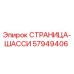 57949406 СТРАНИЦА-ШАССИ Epiroc