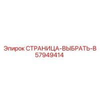 57949414 СТРАНИЦА-ВЫБРАТЬ-B Epiroc