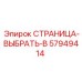 57949414 СТРАНИЦА-ВЫБРАТЬ-B Epiroc