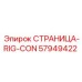 57949422 СТРАНИЦА-RIG-CON Epiroc