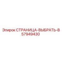 57949430 СТРАНИЦА-ВЫБРАТЬ-B Epiroc