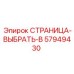 57949430 СТРАНИЦА-ВЫБРАТЬ-B Epiroc
