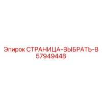57949448 СТРАНИЦА-ВЫБРАТЬ-B Epiroc
