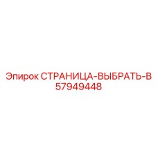 57949448 СТРАНИЦА-ВЫБРАТЬ-B Epiroc