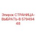 57949448 СТРАНИЦА-ВЫБРАТЬ-B Epiroc