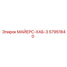 57951840 МАЙЕРС-ХАБ-3 Epiroc