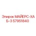 57951840 МАЙЕРС-ХАБ-3 Epiroc