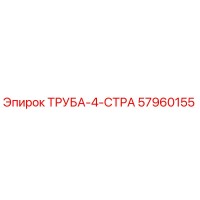 57960155 ТРУБА-4-СТРА Epiroc