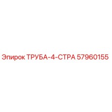 57960155 ТРУБА-4-СТРА Epiroc