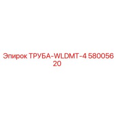 58005620 ТРУБА-WLDMT-4 Epiroc