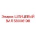 58006198 ШЛИЦЕВЫЙ ВАЛ Epiroc