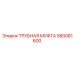 580081600 ТРУБНАЯ МУФТА Epiroc