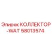 58013574 КОЛЛЕКТОР-WAT Epiroc