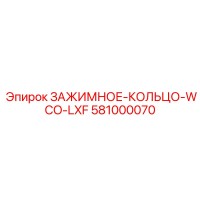 581000070 ЗАЖИМНОЕ-КОЛЬЦО-WCO-LXF Epiroc