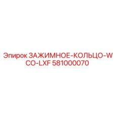 581000070 ЗАЖИМНОЕ-КОЛЬЦО-WCO-LXF Epiroc