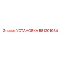 581201934 УСТАНОВКА Epiroc