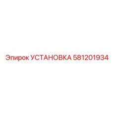 581201934 УСТАНОВКА Epiroc