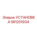 Изображение установочного комплекта Epiroc 581201934 для монтажа бурового оборудования
