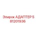 Фото адаптера Epiroc 581201936 для подключения в буровых системах