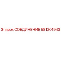 581201943 СОЕДИНЕНИЕ Epiroc