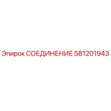 Изображение соединительного устройства Epiroc 581201943 для буровых установок