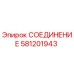 Изображение соединительного устройства Epiroc 581201943 для буровых установок