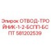 Оригинальный тройник Epiroc артикул 581202539 для буровых установок