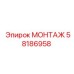 58186958 МОНТАЖ Epiroc