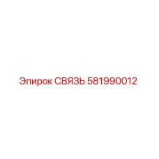 581990012 СВЯЗЬ Epiroc